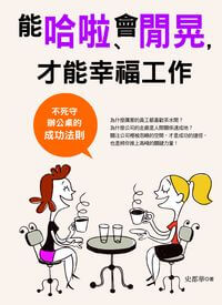 能哈啦、會閒晃,才能幸福工作:不死守辦公桌的成功法則 出版公司:風向球文化 作者:史都華 類型:宗教心靈-成長勵志 PDF電子書 繁體中文版