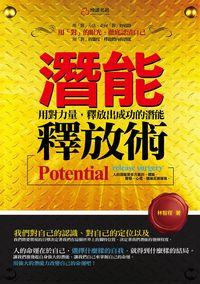 潛能釋放術:用對力量, 釋放出成功的潛能 出版公司:悅讀名品出版易可數位總經銷 作者:林智程 類型:宗教心靈-成長勵志 PDF電子書 繁體中文版
