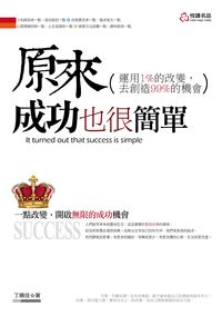 原來成功也很簡單:運用1%的改變, 去創造99%的機會 出版公司:悅讀名品出版易可數位行銷總經銷 作者:丁曉佳 類型:宗教心靈-成長勵志 PDF電子書 繁體中文版