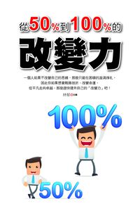 從50%到100%的改變力 出版公司:新潮社文化出版創智文化代理 作者:林郁 類型:宗教心靈-成長勵志 PDF電子書 繁體中文版