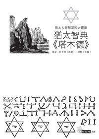 猶太智典<<塔木德>>:猶太人智慧基因大寶庫 出版公司:布拉格文創出版楨德總經銷 作者:馬.托卡雅 類型:宗教心靈-成長勵志 PDF電子書 繁體中文版