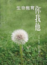 生命教育你我他 出版公司:佛教蓮花基金會 作者:紀潔芳 類型:宗教心靈-成長勵志 PDF電子書 繁體中文版