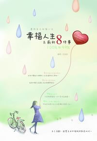 幸福人生之前的8件事:100%與99% 出版公司:培育文化出版永續圖書總經銷 作者:王佳茹 類型:宗教心靈-成長勵志 EPUB電子書 繁體中文版