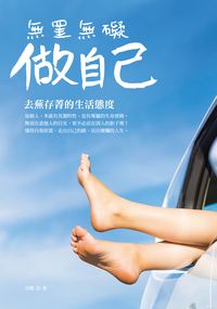 無罣無礙做自己:去蕪存菁的生活態度 出版公司:大都會文化 作者:卓雅 類型:宗教心靈-成長勵志 PDF電子書 繁體中文版