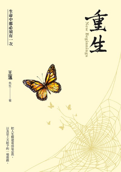 重生:生命中都必須有一次 出版公司:薄伽梵 作者:王薀老師 類型:宗教心靈-成長勵志 PDF電子書 繁體中文版