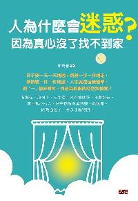 人為什麼會迷惑?因為真心沒了找不到家 出版公司:大拓文化出版永續圖書總經銷 作者:曹琬倩 類型:宗教心靈-成長勵志 PDF電子書 繁體中文版