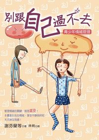 別跟自己過不去:青少年情緒管理 出版公司:幼獅 作者:謝芬蘭 類型:宗教心靈-成長勵志 PDF電子書 繁體中文版