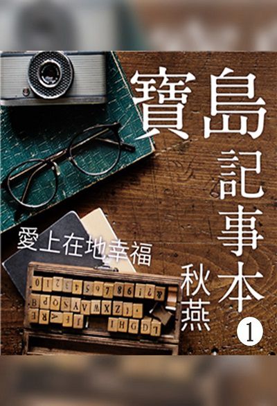 愛上在地幸福 (說書)[有聲書]:寶島記事本. 第1輯 出版公司:牽手之聲 作者:秋燕 類型:宗教心靈-成長勵志 語音教學 中文發音 繁體中文版