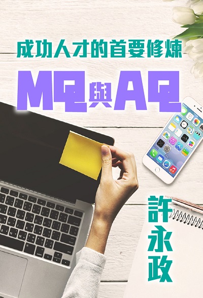成功人才的首要修煉(說書) [有聲書]:MQ與AQ 出版公司:清涼音/愛播聽書FM 作者:許永政 類型:宗教心靈-成長勵志 語音教學 中文發音 繁體中文版