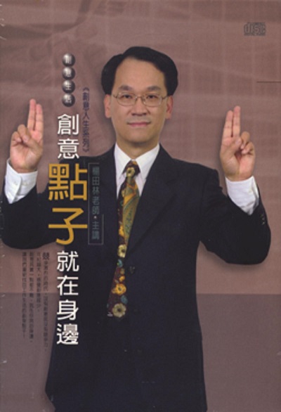 創意生活(說書) [有聲書]:創意點子就在身邊 出版公司:清涼音/愛播聽書FM 作者:楊田林.[講] 類型:宗教心靈-成長勵志 語音教學 中文發音 繁體中文版
