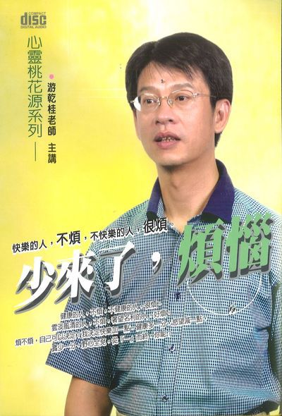 少來了, 煩惱(說書) [有聲書] 出版公司:清涼音/愛播聽書FM 作者:游乾桂.[講] 類型:宗教心靈-成長勵志 語音教學 中文發音 繁體中文版