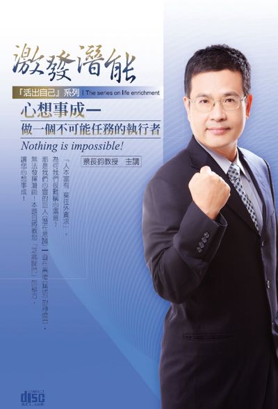 激發潛能心想事成(說書) [有聲書]:做一個不可能任務的執行者 出版公司:清涼音/愛播聽書FM 作者:蔡長鈞.[講] 類型:宗教心靈-成長勵志 語音教學 中文發音 繁體中文版