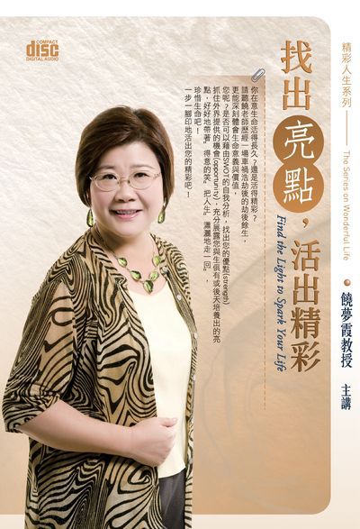 找出亮點, 活出精彩(說書) [有聲書] 出版公司:清涼音/愛播聽書FM 作者:饒夢霞.[講] 類型:宗教心靈-成長勵志 語音教學 中文發音 繁體中文版