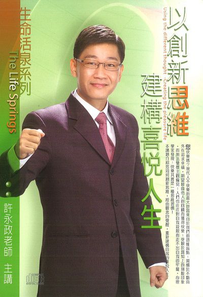 以創新思維, 建構喜悅人生(說書) [有聲書] 出版公司:清涼音/愛播聽書FM 作者:許永政.[講] 類型:宗教心靈-成長勵志 語音教學 中文發音 繁體中文版