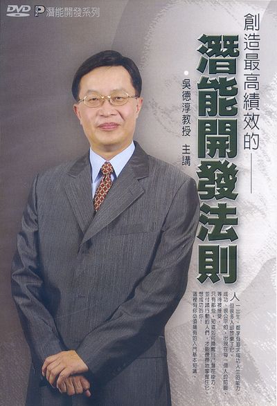 創造最高績效的潛能開發法則(說書) [有聲書] 出版公司:清涼音/愛播聽書FM 作者:吳德淳.[講] 類型:宗教心靈-成長勵志 語音教學 中文發音 繁體中文版