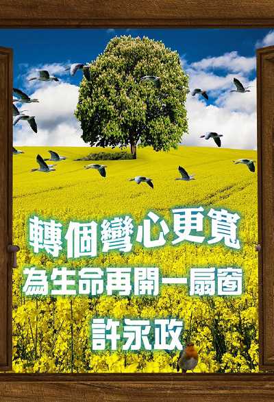 情緒的自我轉化(說書) [有聲書]:轉個彎、心更寬:為生命再開一扇窗 出版公司:清涼音, 愛播聽書FM 作者:許永政 類型:宗教心靈-成長勵志 語音教學 中文發音 繁體中文版