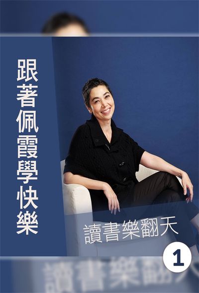 讀書樂翻天(跟著佩霞學快樂)(說書) [有聲書]. 第1輯 出版公司:牽手之聲, 愛播聽書FM 作者:賴佩霞 類型:宗教心靈-成長勵志 語音教學 中文發音 繁體中文版