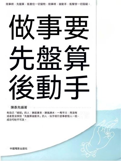 做事要先盤算後動手 出版公司:大呂文化 作者:陳泰先 類型:宗教心靈-成長勵志 EPUB電子書 繁體中文版