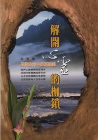 解開心靈的枷鎖:品讀生命中的真善美 出版公司:德威國際文化 作者:如雲 類型:宗教心靈-成長勵志 PDF電子書 繁體中文版