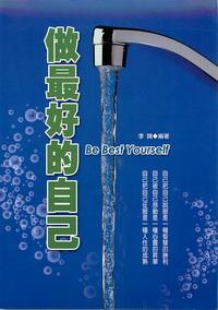 做最好的自己 出版公司:德威文化 作者:李魏 類型:宗教心靈-成長勵志 PDF電子書 繁體中文版