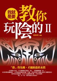 我就是要教你玩陰的. [II] 出版公司:達人文創 作者:宿春君 類型:宗教心靈-成長勵志 PDF電子書 繁體中文版