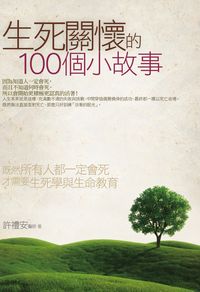 生死關懷的100個小故事 出版公司:海鴿文化出版創智文化總經銷 作者:許禮安 類型:宗教心靈-成長勵志 PDF電子書 繁體中文版