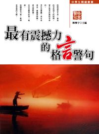 最有震撼力的格言警句 出版公司:方集出版社 作者:陳櫟宇 類型:宗教心靈-成長勵志 EPUB電子書 繁體中文版