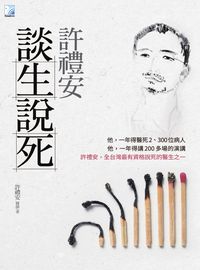 許禮安談生說死 出版公司:海鴿文化出版創智文化總經銷 作者:許禮安 類型:宗教心靈-成長勵志 PDF電子書 繁體中文版