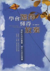 學會選擇懂得放棄:減輕生活的重量提升生命的質量 出版公司:德威國際文化 作者:唐汶 類型:宗教心靈-成長勵志 PDF電子書 繁體中文版