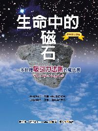 生命中的磁石:一本詮釋吸引力法則的魔法書 出版公司:德威國際文化 作者:羅伯特.柯里爾(Robert Collier) 類型:宗教心靈-成長勵志 PDF電子書 繁體中文版