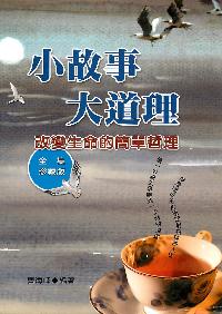 小故事大道理:改變生命的簡單哲理[全集珍藏版] 出版公司:德威國際文化 作者:曹海峰 類型:宗教心靈-成長勵志 PDF電子書 繁體中文版