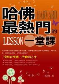 哈佛最熱門的一堂課:控制好情緒, 改變你人生 出版公司:一言堂出版創智文化總經銷 作者:秦飛雁 類型:宗教心靈-成長勵志 EPUB電子書 繁體中文版