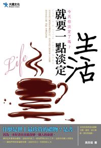 生活就要一點淡定 出版公司:大邁文化 作者:吳欣茹 類型:宗教心靈-成長勵志 PDF電子書 繁體中文版