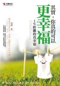 其實, 你真的可以更幸福:1%距離的真幸福 出版公司:大智文化出版易可數位行銷總經銷 作者:曉群 類型:宗教心靈-成長勵志 PDF電子書 繁體中文版