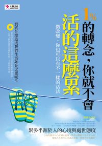 1%的轉念, 你就不會活的這麼累:微改變, 你也可以有不一樣的活法 出版公司:大智文化出版易可數位行銷總經銷 作者:薇薇安 類型:宗教心靈-成長勵志 PDF電子書 繁體中文版
