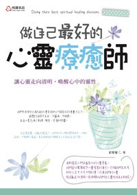 做自己最好的心靈療癒師 出版公司:悅讀名品 作者:鄭藝馨 類型:宗教心靈-成長勵志 PDF電子書 繁體中文版