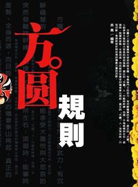 方圓規則 出版公司:方集出版社 作者:長貴 類型:宗教心靈-成長勵志 EPUB電子書 繁體中文版