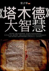 <<塔木德>>大智慧 出版公司:元麓書社 作者:葉子華 類型:宗教心靈-成長勵志 PDF電子書 繁體中文版