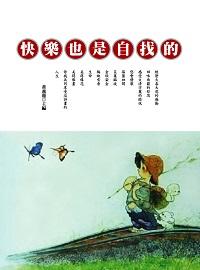 快樂也是自找的 出版公司:方集出版社 作者:黃義龍 類型:宗教心靈-成長勵志 EPUB電子書 繁體中文版