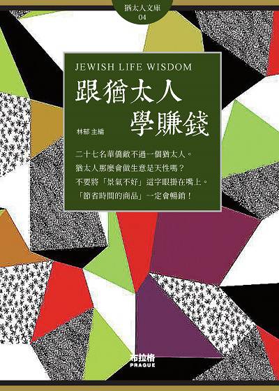 跟猶太人學賺錢 出版公司:布拉格文創社出版楨德圖書總經銷 作者:林郁 類型:宗教心靈-成長勵志 PDF電子書 繁體中文版