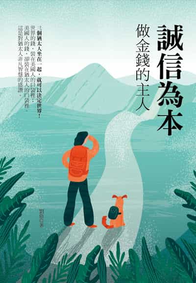誠信為本：做金錢的主人 出版公司:華夏出版 作者:劉傲 類型:宗教心靈-成長勵志 PDF電子書 繁體中文版