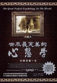 世界最完美的心態學:心態改變一生 出版公司:德威國際文化 作者:田書偉 類型:宗教心靈-成長勵志 PDF電子書 繁體中文版