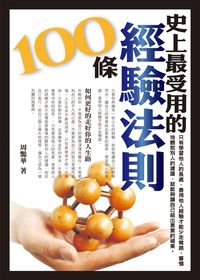 史上最受用的經驗法則100條 出版公司:一言堂 作者:周艷華 類型:宗教心靈-成長勵志 PDF電子書 繁體中文版