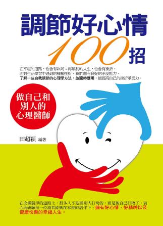 調節好心情100招 出版公司:菁品文化 作者:田超穎 類型:宗教心靈-成長勵志 PDF電子書 繁體中文版