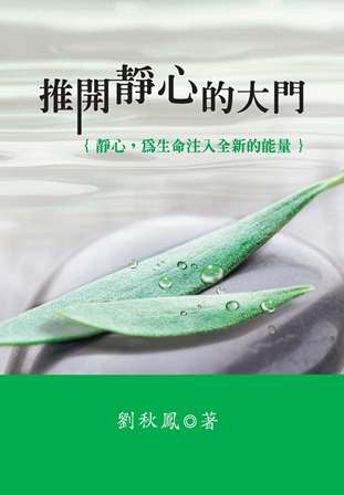 推開靜心的大門 出版公司:探索.三部曲出版臺灣明名文化發行 作者:劉秋鳳 類型:宗教心靈-成長勵志 PDF電子書 繁體中文版