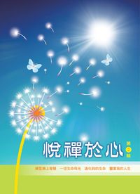 悅禪於心. [第2輯] 出版公司:禪天下 作者:高毓霠 類型:宗教心靈-成長勵志 PDF電子書 繁體中文版