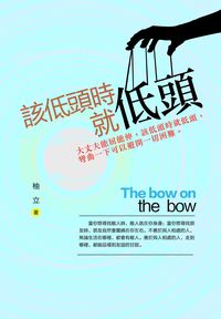 該低頭時就低頭:大丈夫能屈能伸,該低頭時就低頭,彎曲一下可以避開一切困難。 出版公司:柿藤出版社 作者:柚立 類型:宗教心靈-成長勵志 PDF電子書 繁體中文版