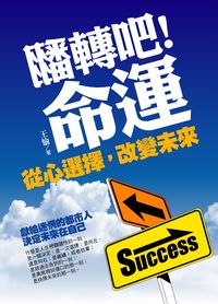 翻轉吧!命運:從心選擇, 改變未來 出版公司:達人文創 作者:王愉 類型:宗教心靈-成長勵志 PDF電子書 繁體中文版