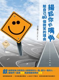 揚起你的嘴角:給自己40個微笑的理由 出版公司:宇河文化 作者:李雲帆 類型:宗教心靈-成長勵志 PDF電子書 繁體中文版