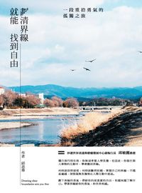 劃清界線, 就能找到自由:一段重拾勇氣的孤獨之旅 出版公司:開始出版楨德總代理 作者:邱思華 類型:宗教心靈-成長勵志 PDF電子書 繁體中文版